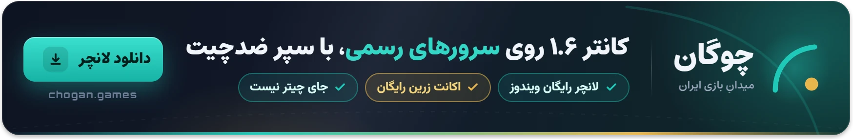 چوگان، لانچر کانتر 1.6 با سرورهای رسمی و سپر ضدچیت